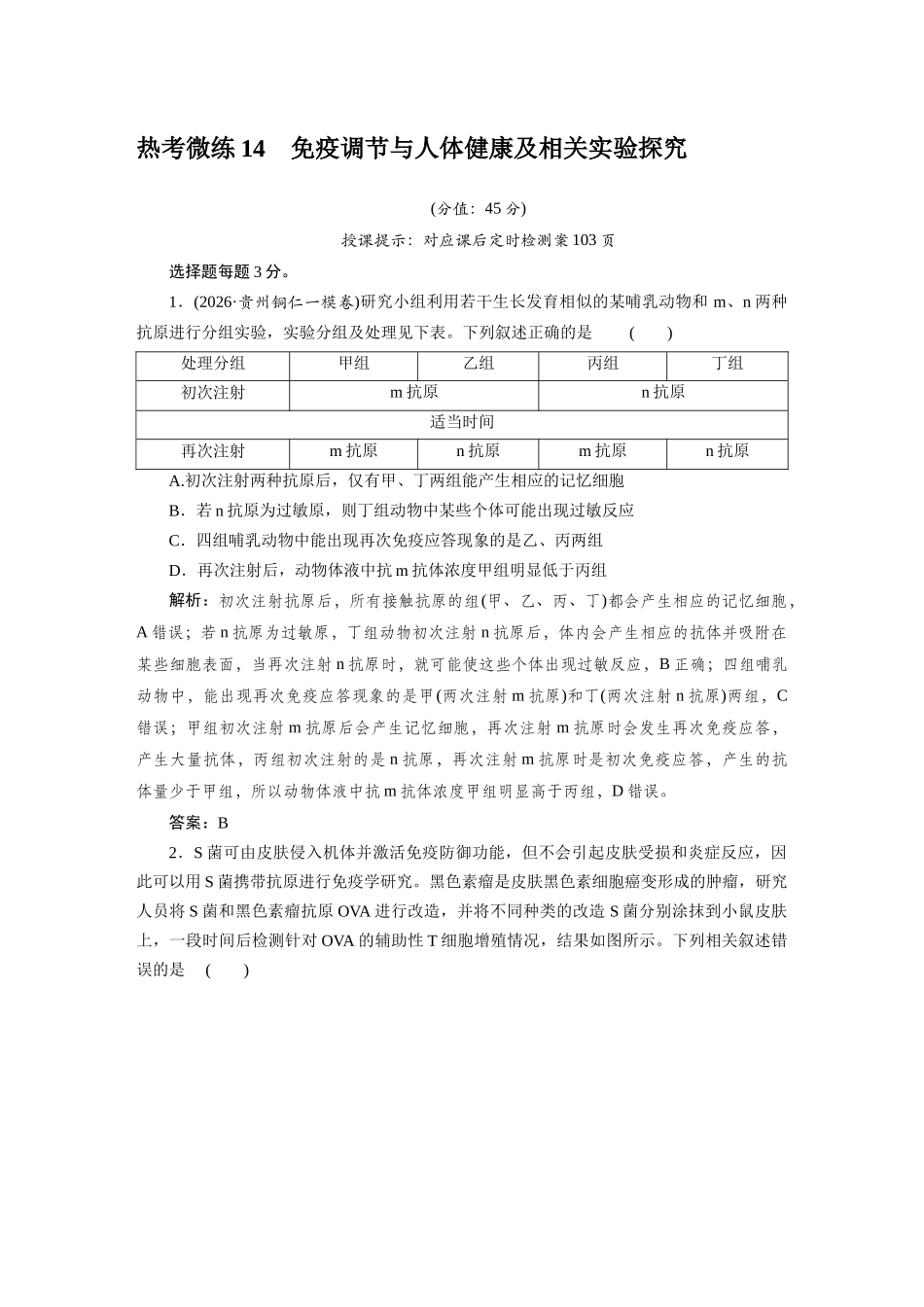 热考微练14免疫调节与人体健康及相关实验探究.docx_第1页