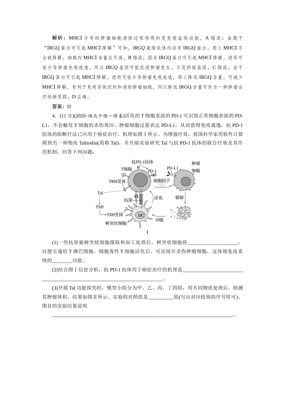 热考微练14免疫调节与人体健康及相关实验探究.docx_第3页