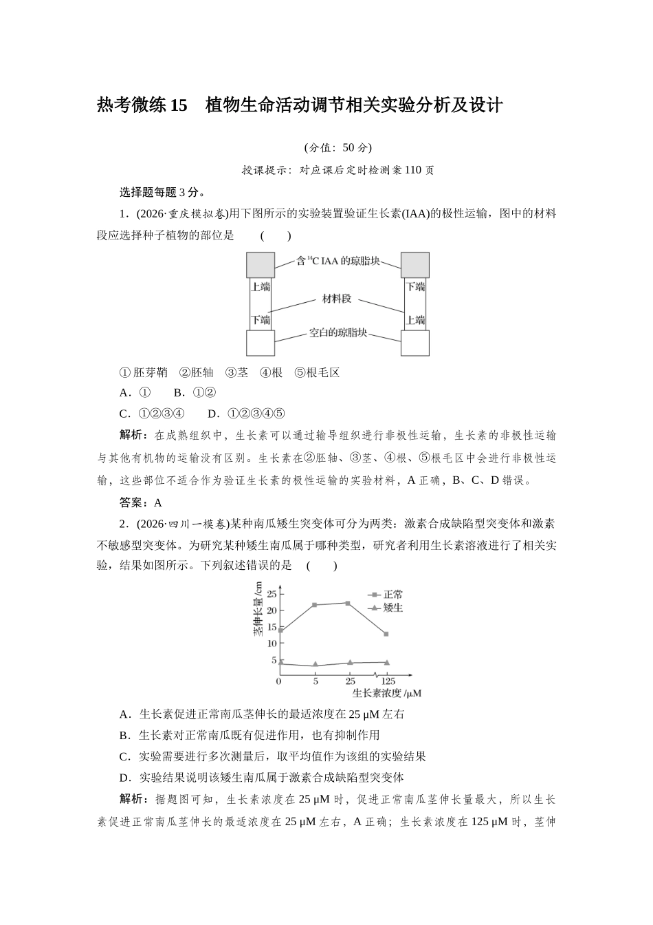 热考微练15植物生命活动调节相关实验分析及设计.docx_第1页