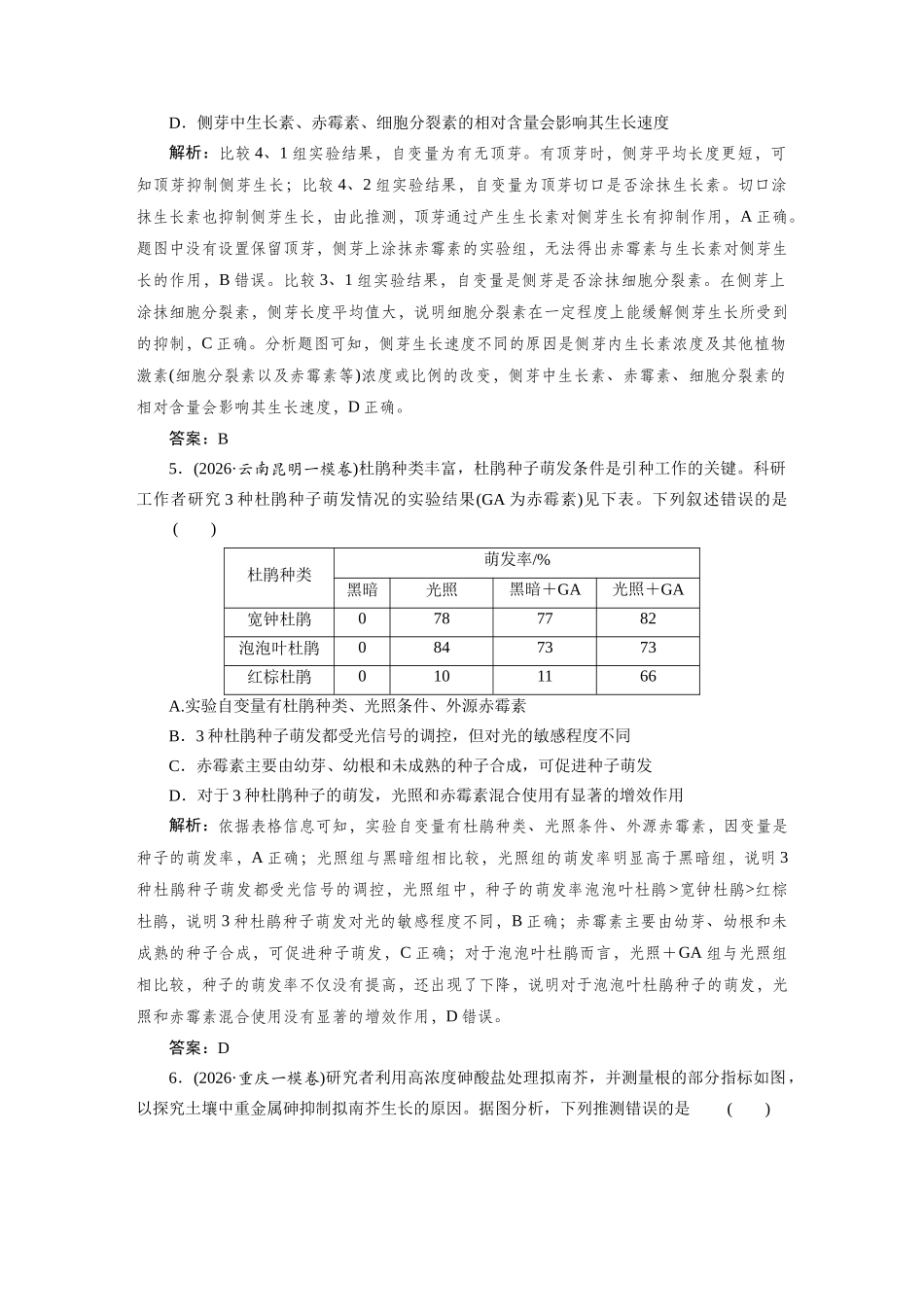热考微练15植物生命活动调节相关实验分析及设计.docx_第3页
