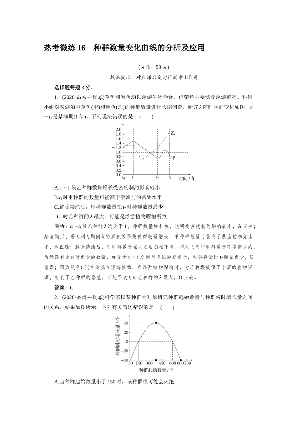 热考微练16种群数量变化曲线的分析及应用.docx_第1页