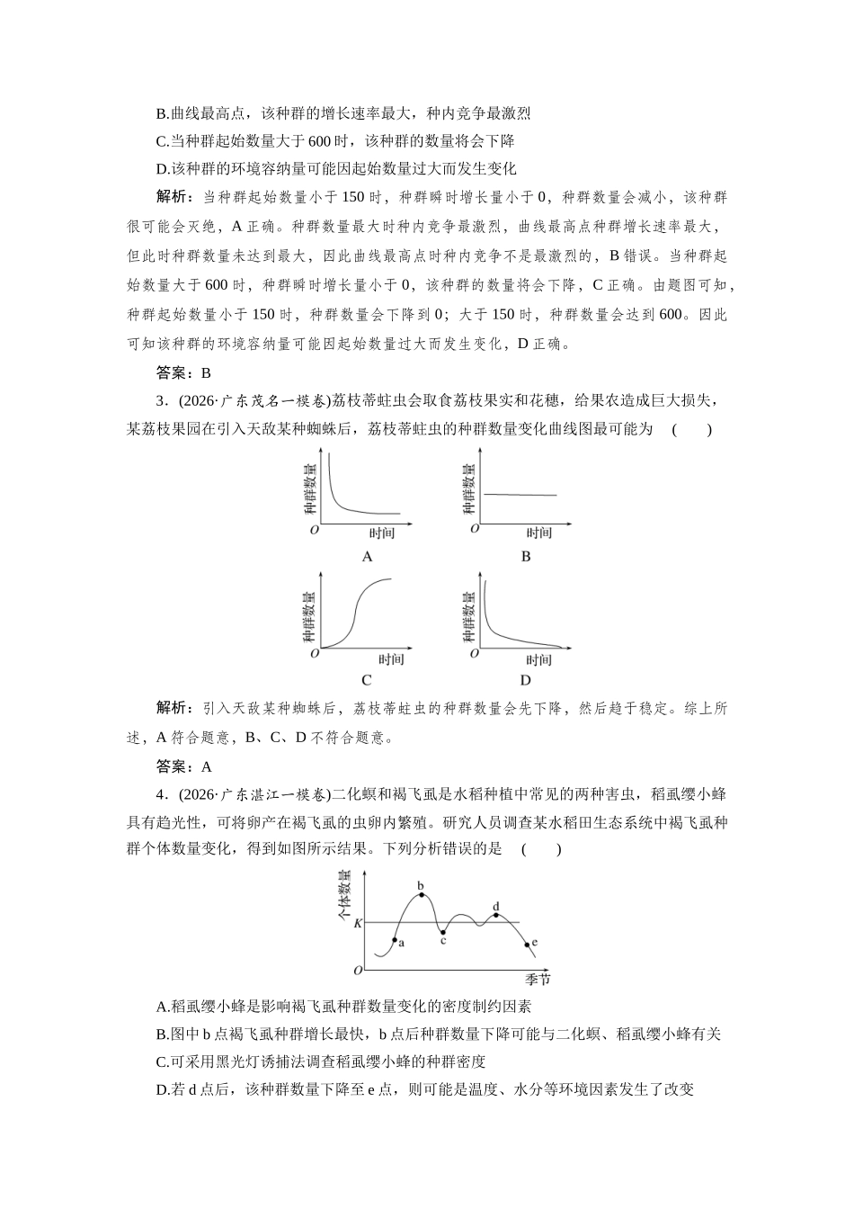 热考微练16种群数量变化曲线的分析及应用.docx_第2页
