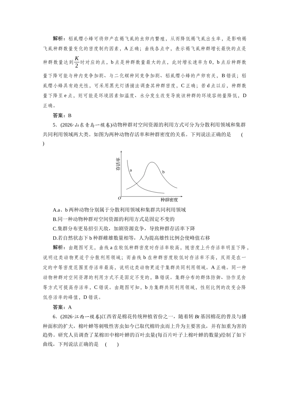 热考微练16种群数量变化曲线的分析及应用.docx_第3页