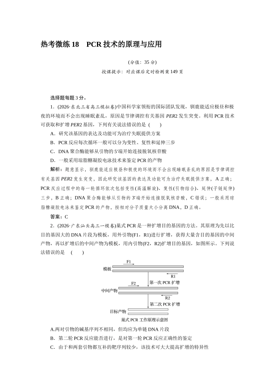热考微练18PCR技术的原理与应用.docx_第1页