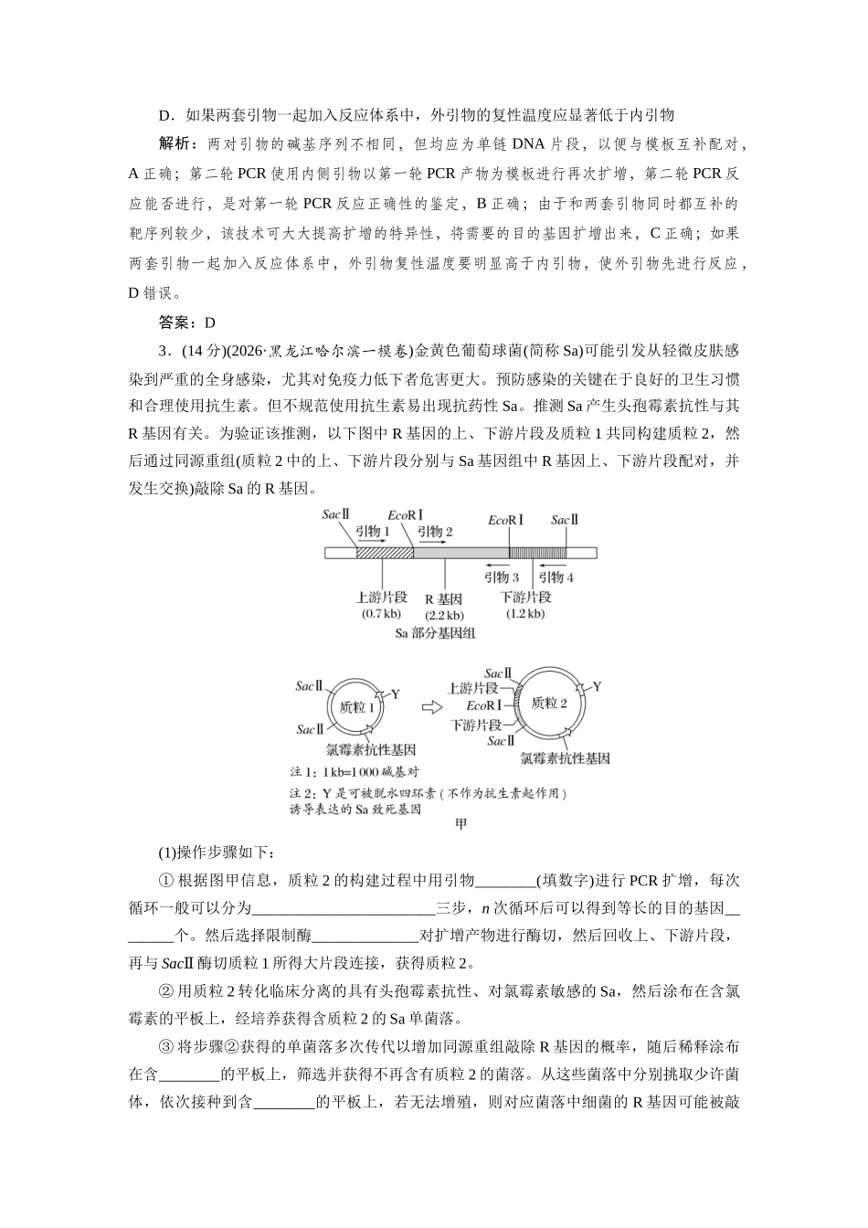 热考微练18PCR技术的原理与应用.docx_第2页