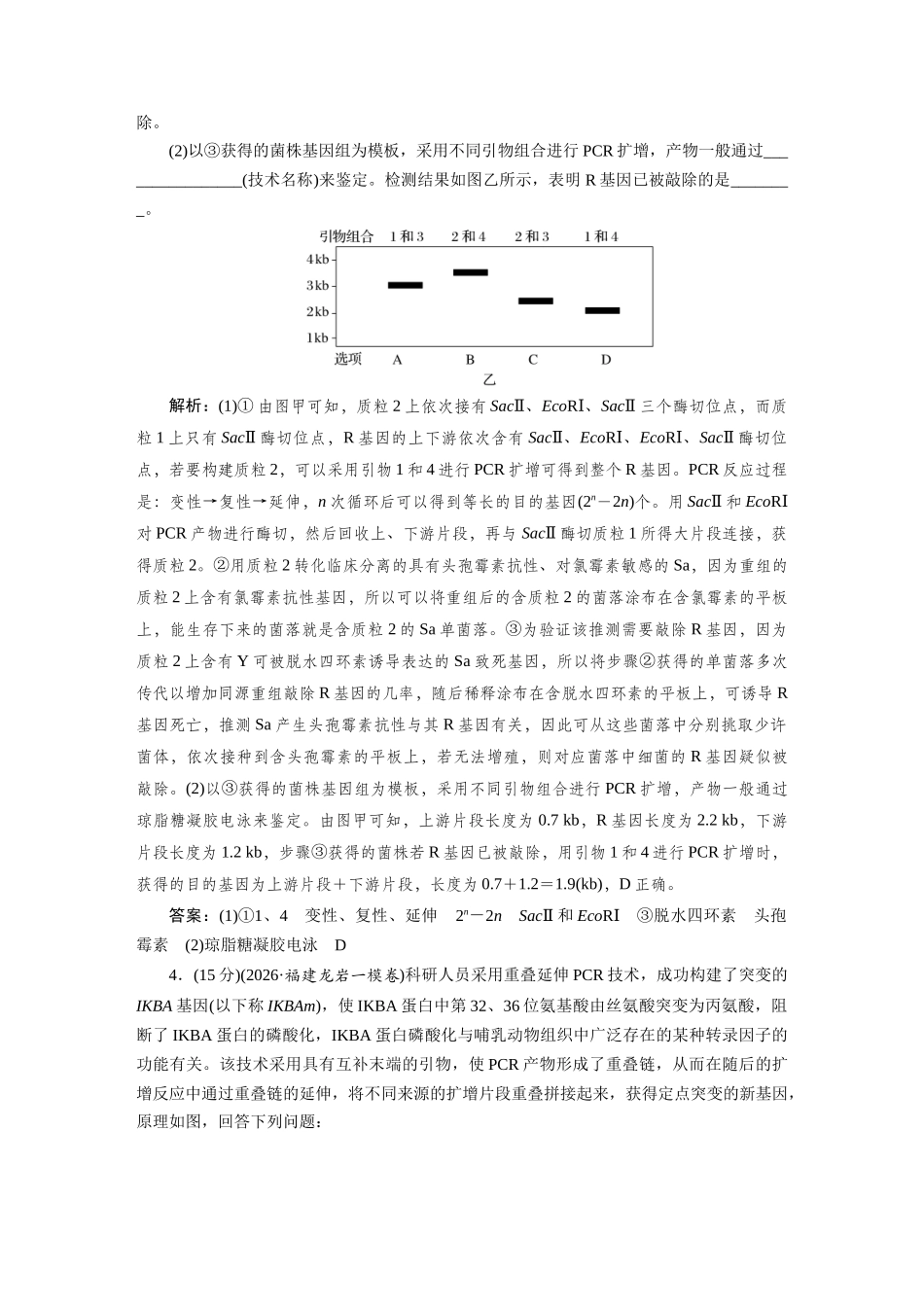 热考微练18PCR技术的原理与应用.docx_第3页