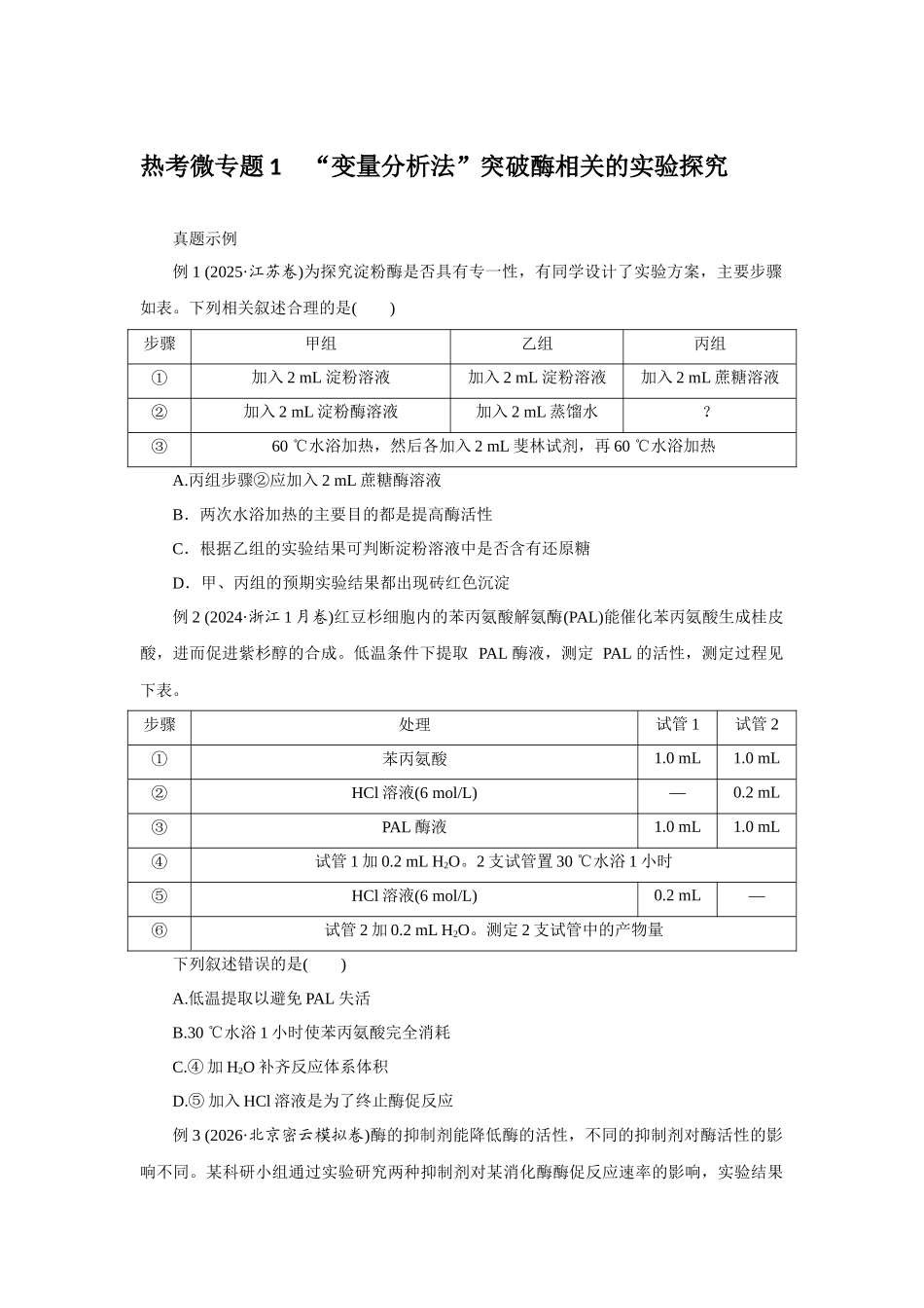 热考微专题1“变量分析法”突破酶相关的实验探究.docx_第1页