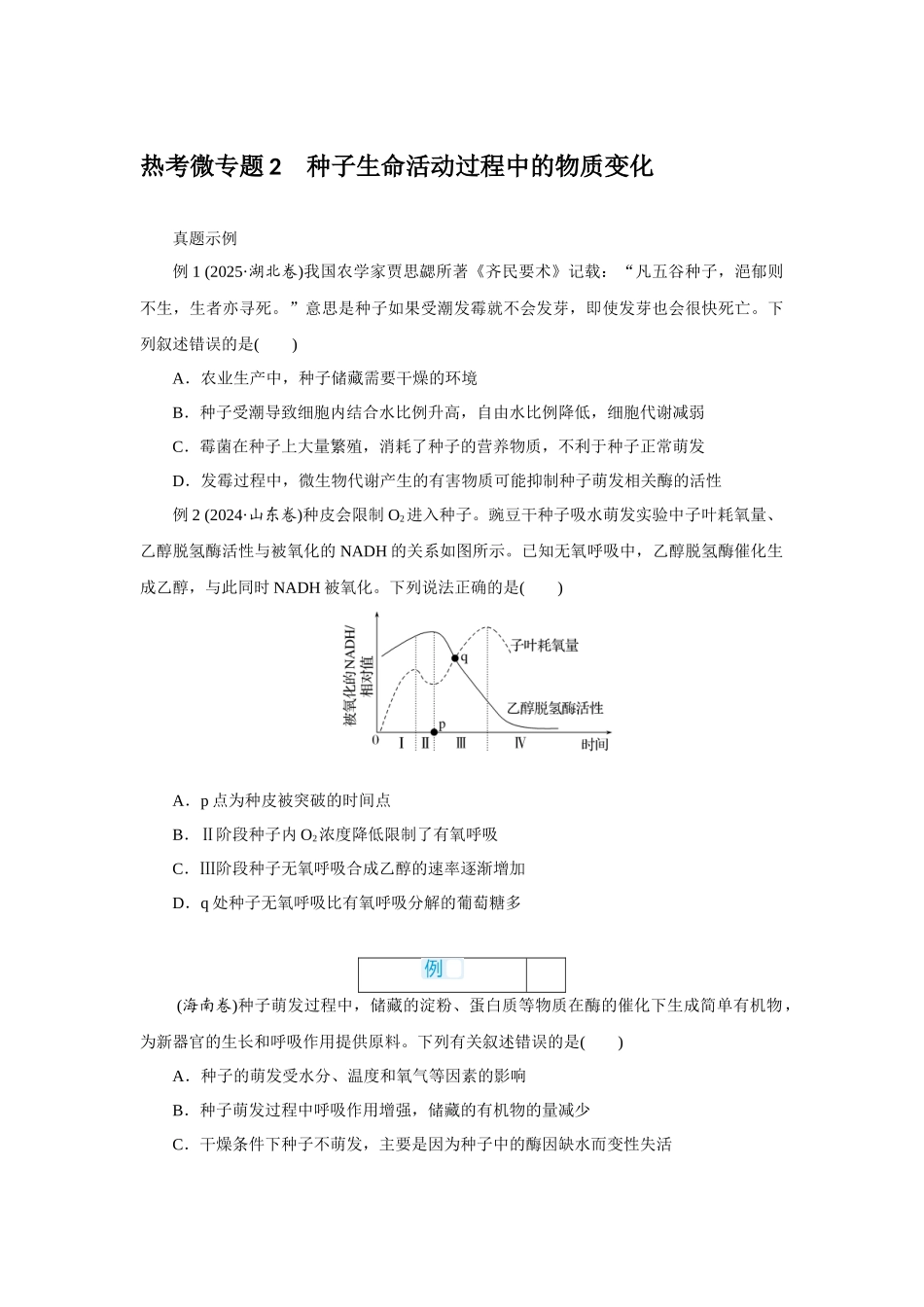 热考微专题2种子生命活动过程中的物质变化.docx_第1页