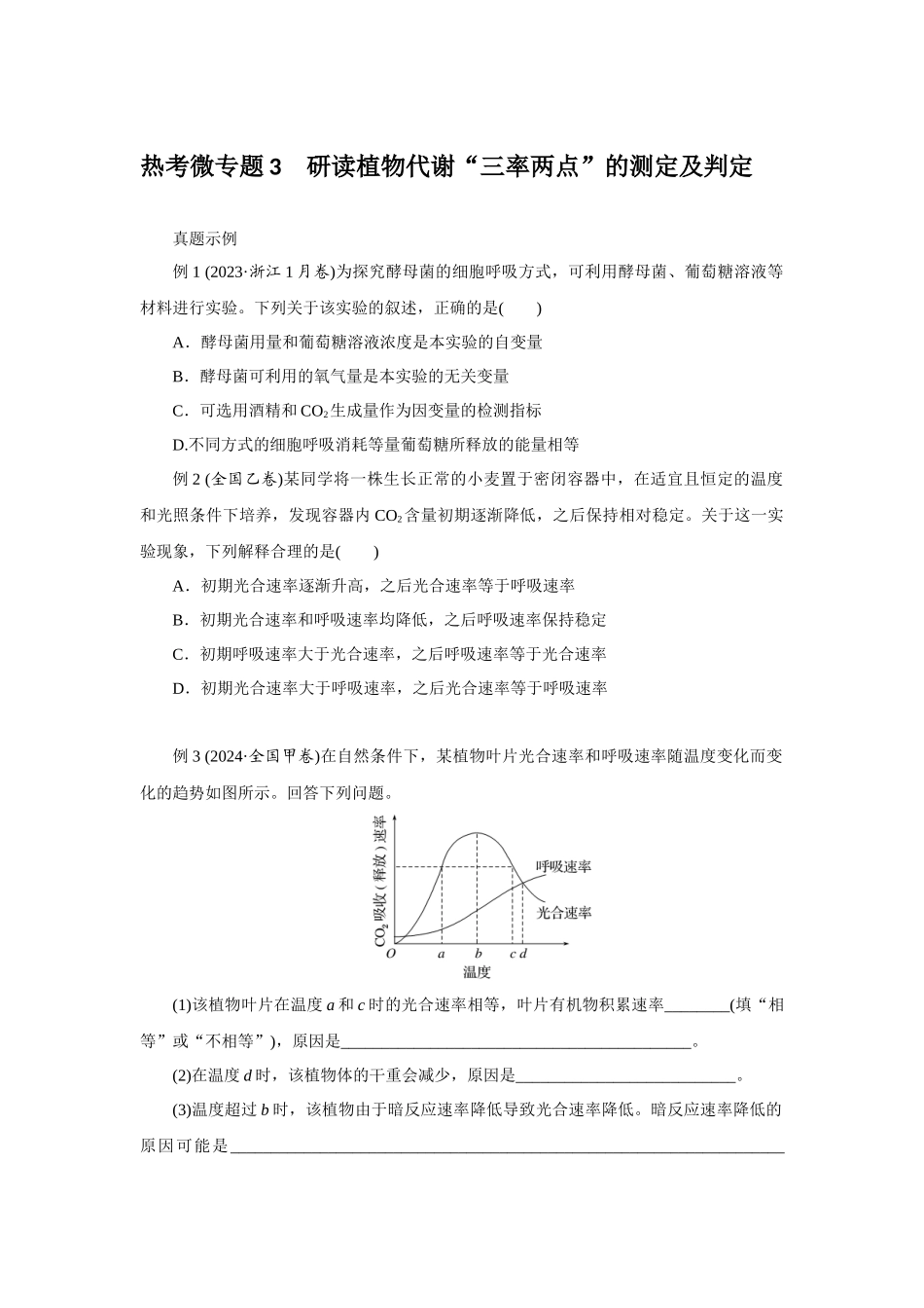 热考微专题3研读植物代谢“三率两点”的测定及判定.docx_第1页