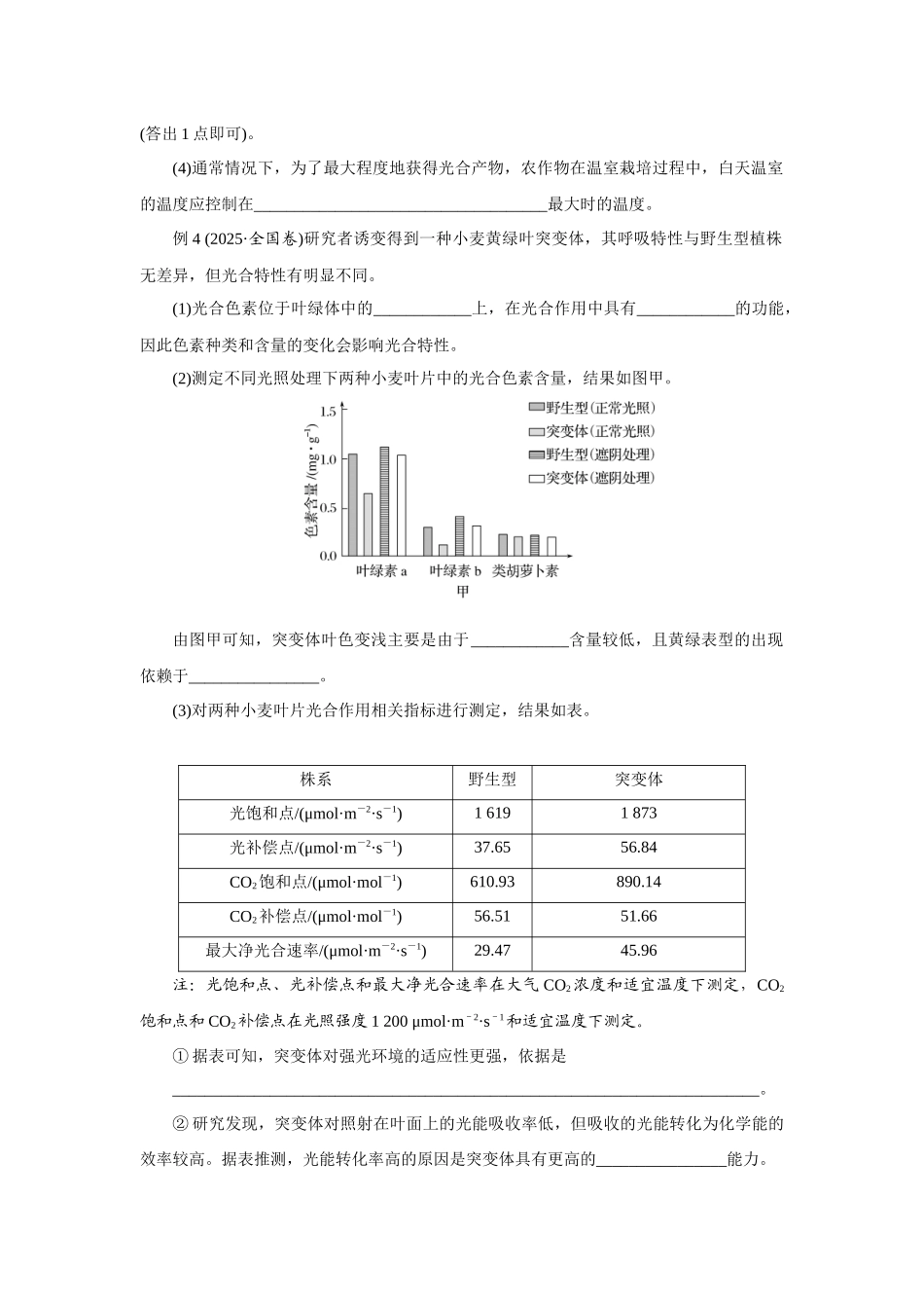 热考微专题3研读植物代谢“三率两点”的测定及判定.docx_第2页