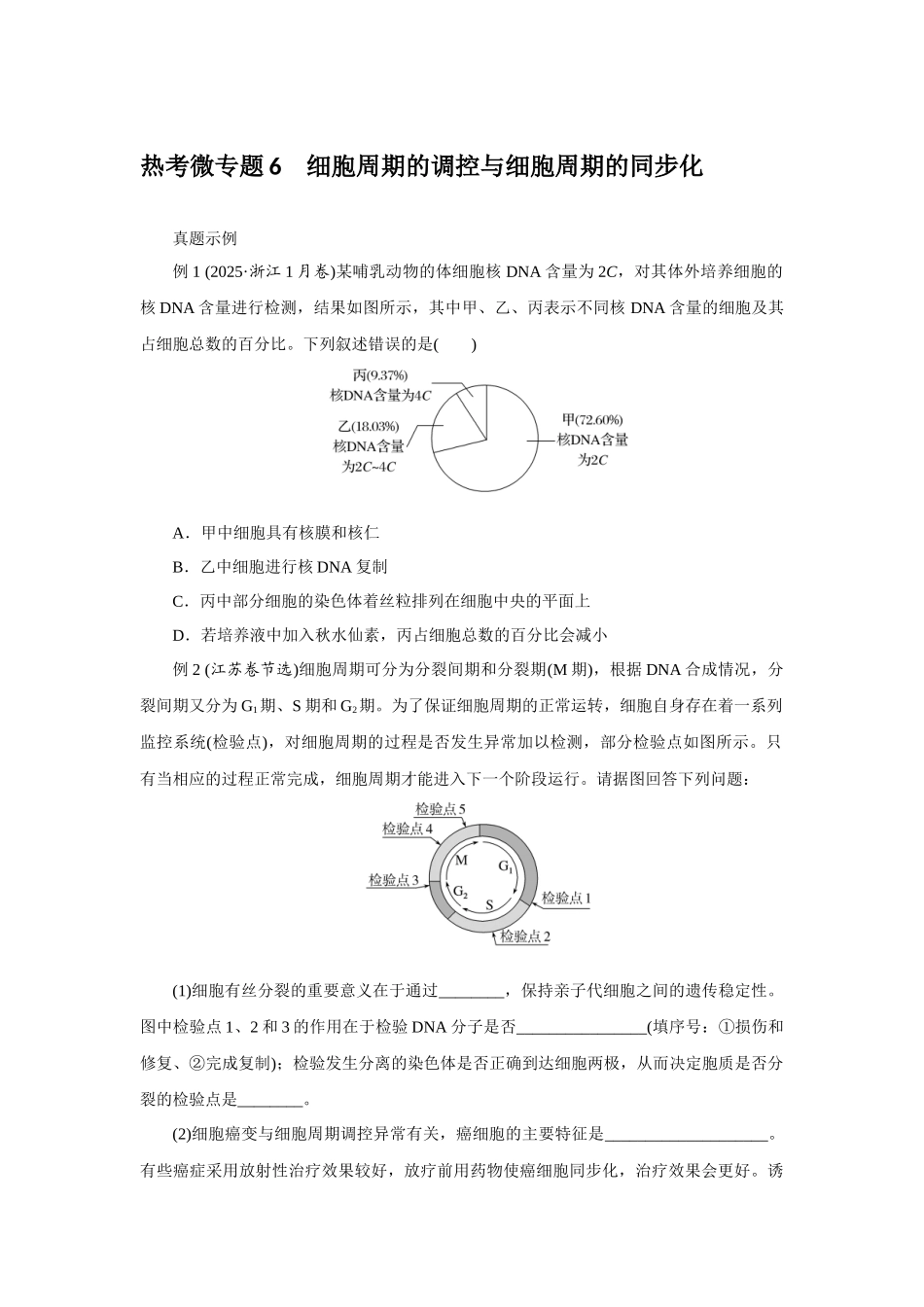 热考微专题6细胞周期的调控与细胞周期的同步化.docx_第1页