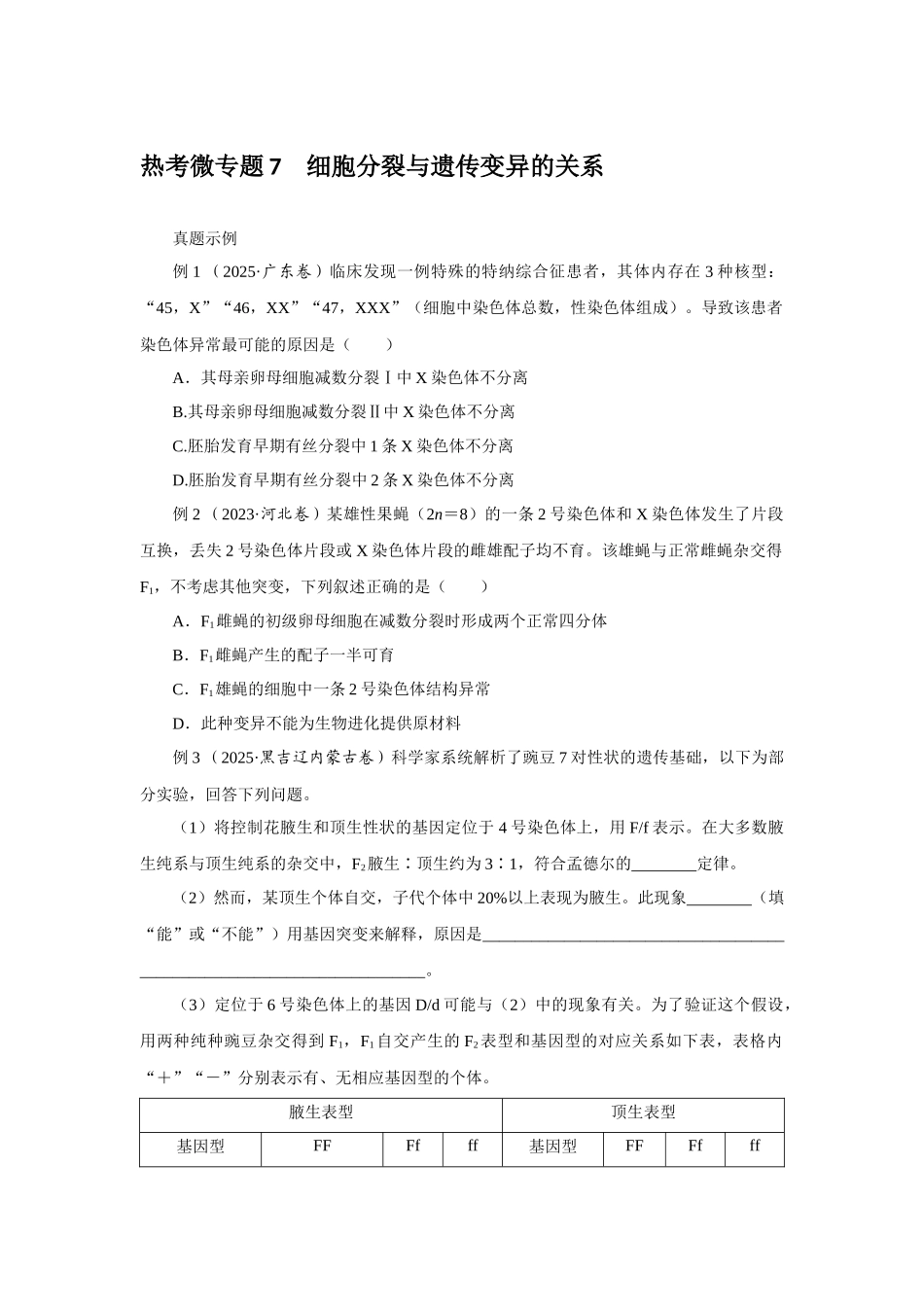 热考微专题7细胞分裂与遗传变异的关系.docx_第1页