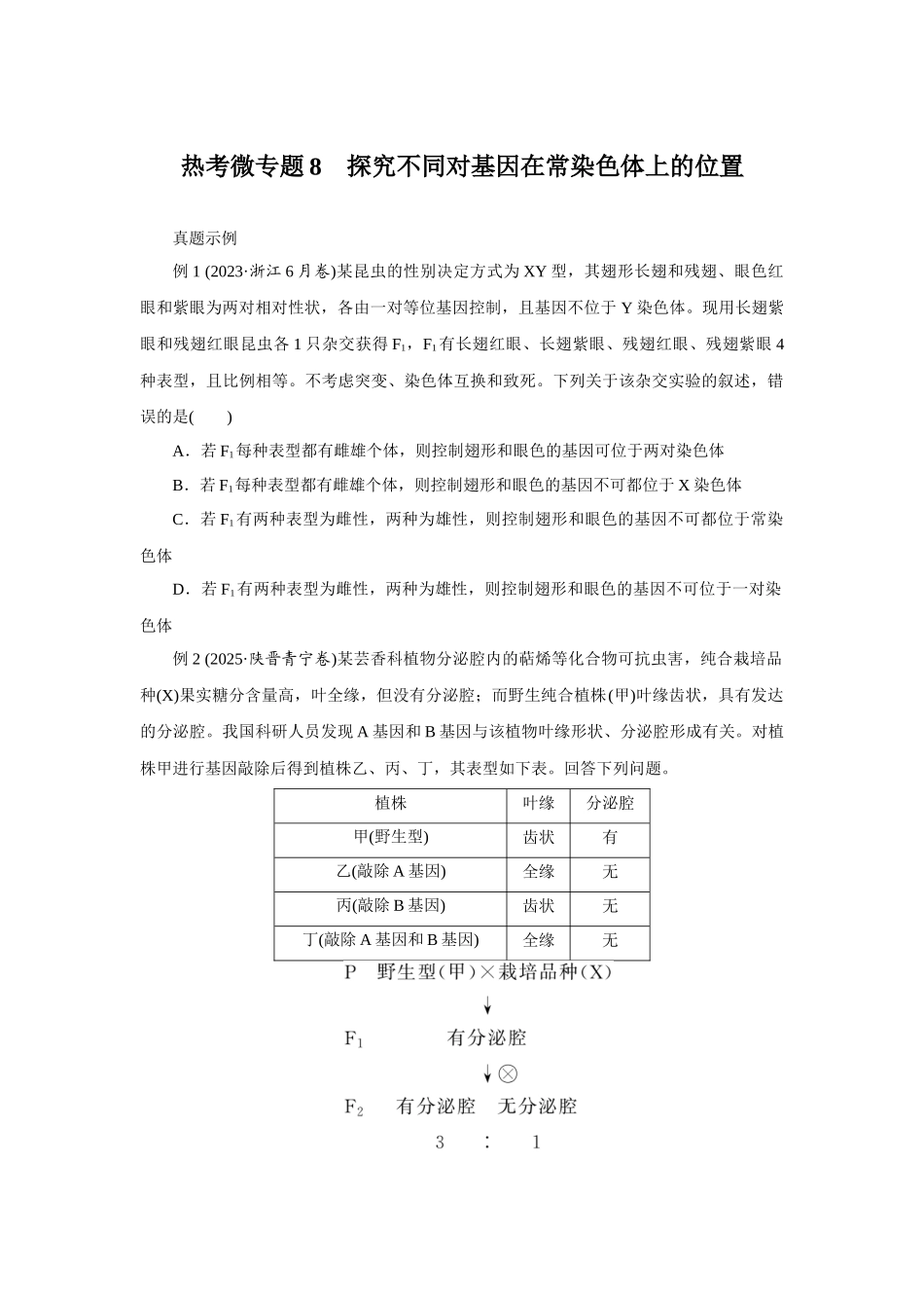 热考微专题8探究不同对基因在常染色体上的位置.docx_第1页
