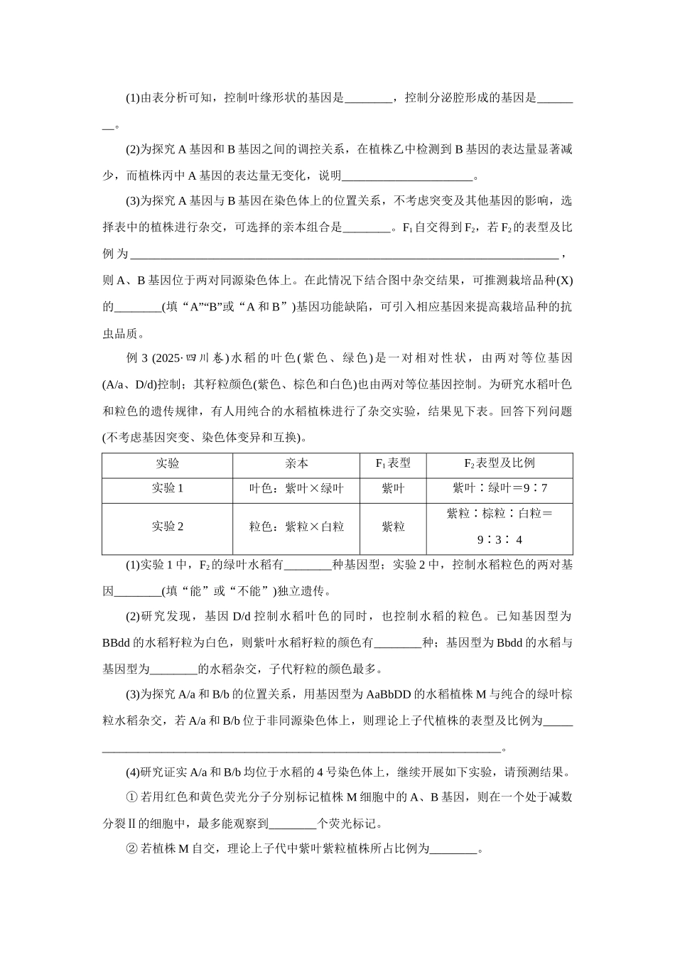 热考微专题8探究不同对基因在常染色体上的位置.docx_第2页