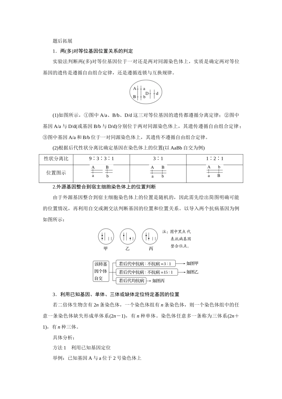 热考微专题8探究不同对基因在常染色体上的位置.docx_第3页