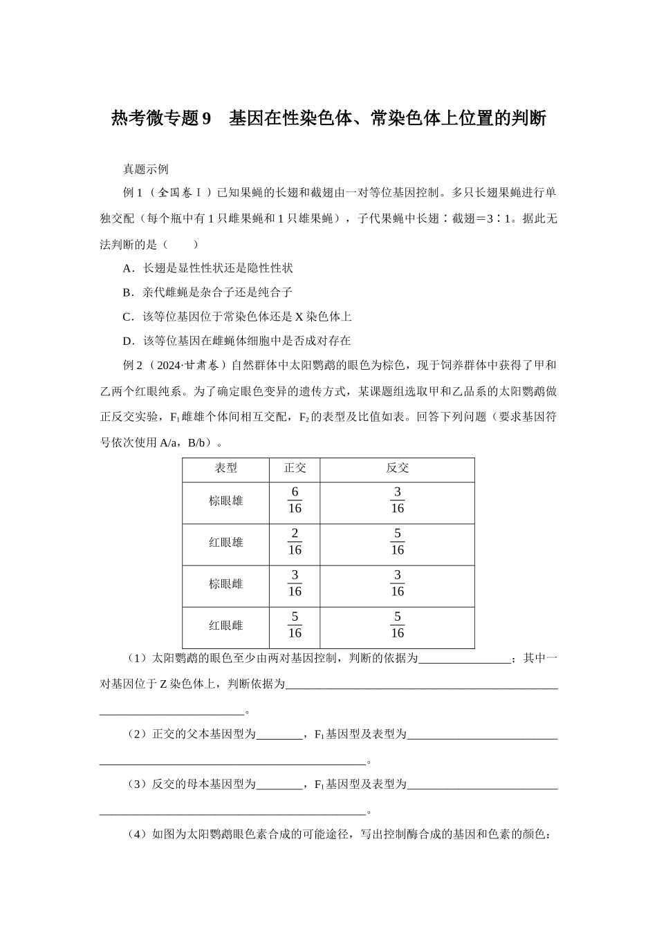 热考微专题9基因在性染色体、常染色体上位置的判断.docx_第1页