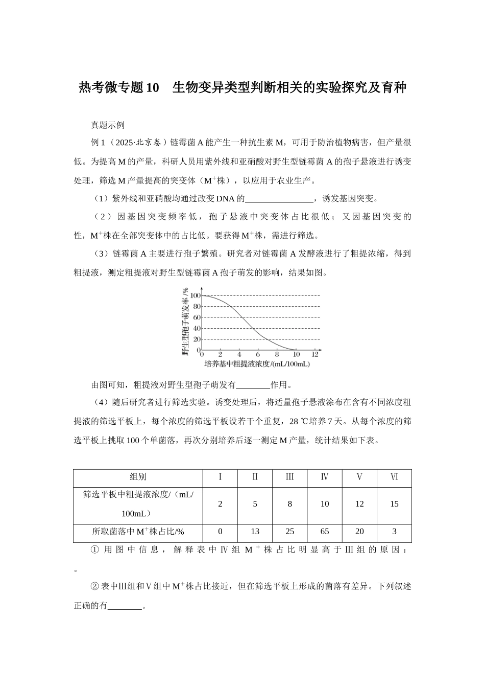 热考微专题10生物变异类型判断相关的实验探究及育种.docx_第1页