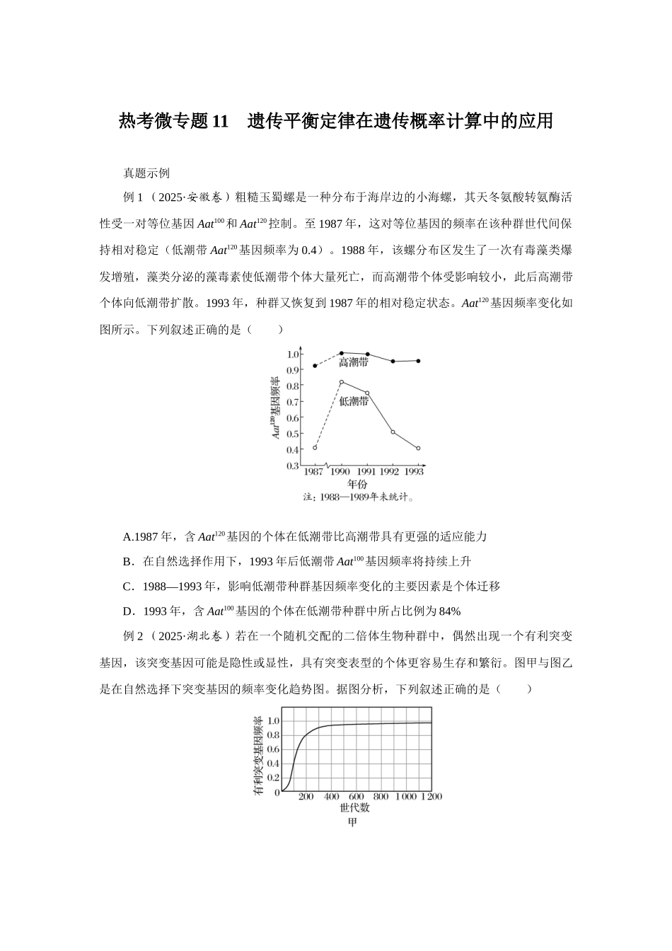 热考微专题11遗传平衡定律在遗传概率计算中的应用.docx_第1页