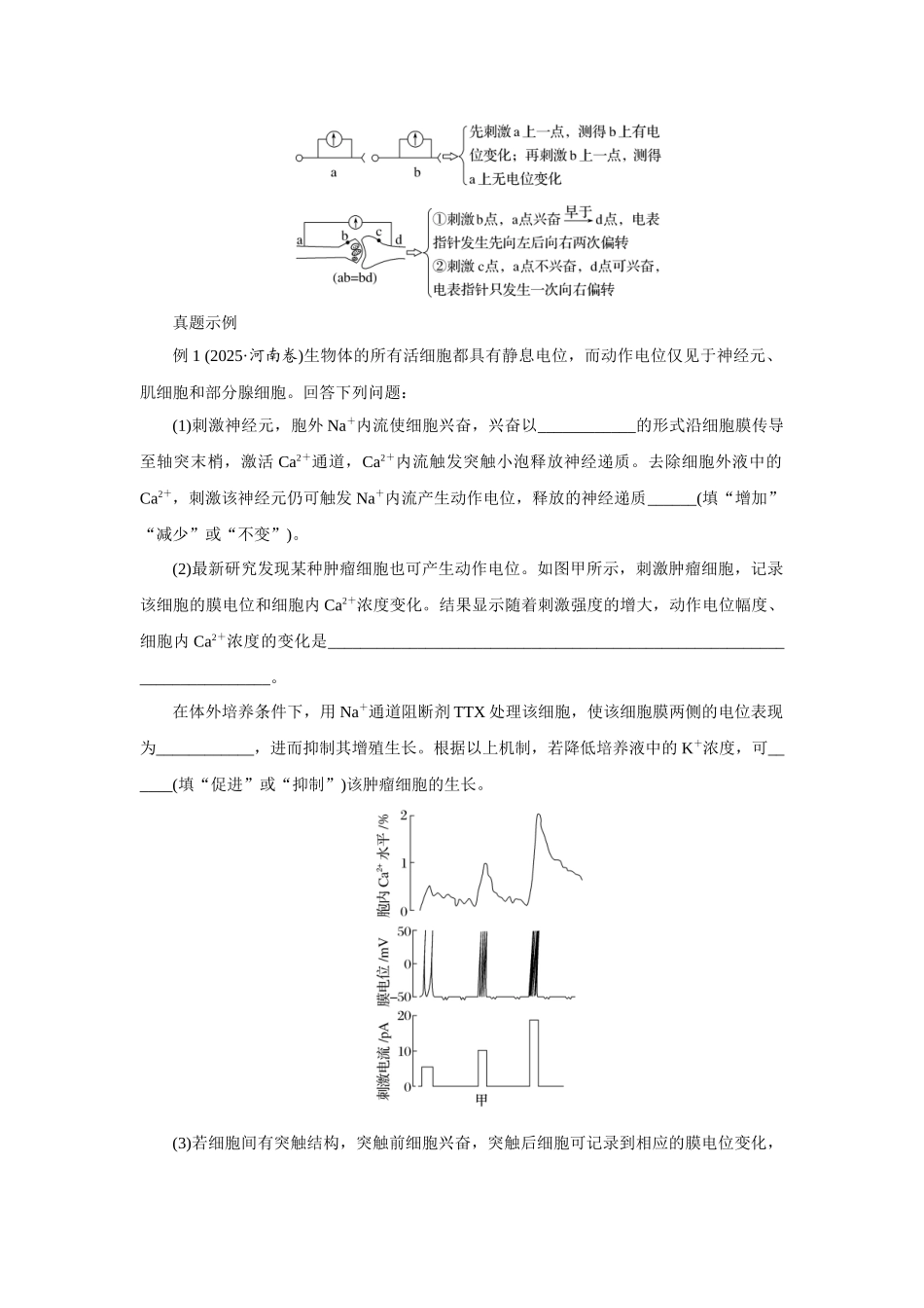 热考微专题12膜电位变化曲线分析及电表指针偏转问题.docx_第3页