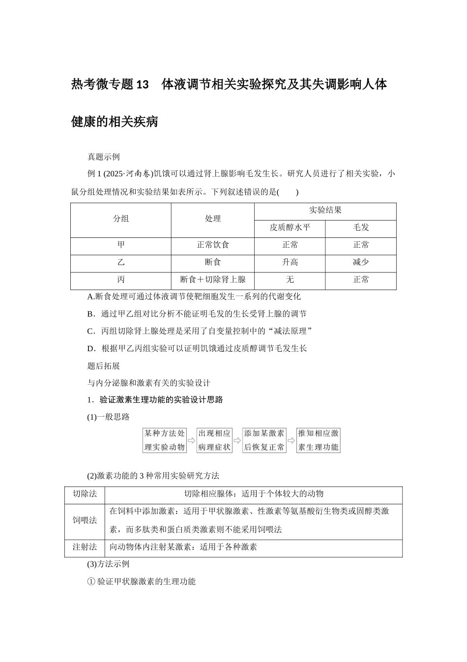 热考微专题13体液调节相关实验探究及其失调影响人体健康的相关疾病.docx_第1页