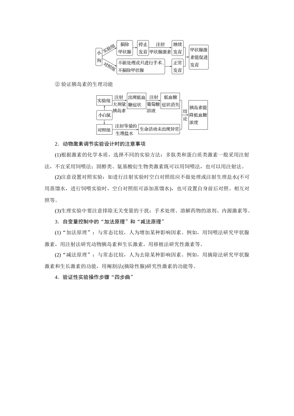 热考微专题13体液调节相关实验探究及其失调影响人体健康的相关疾病.docx_第2页