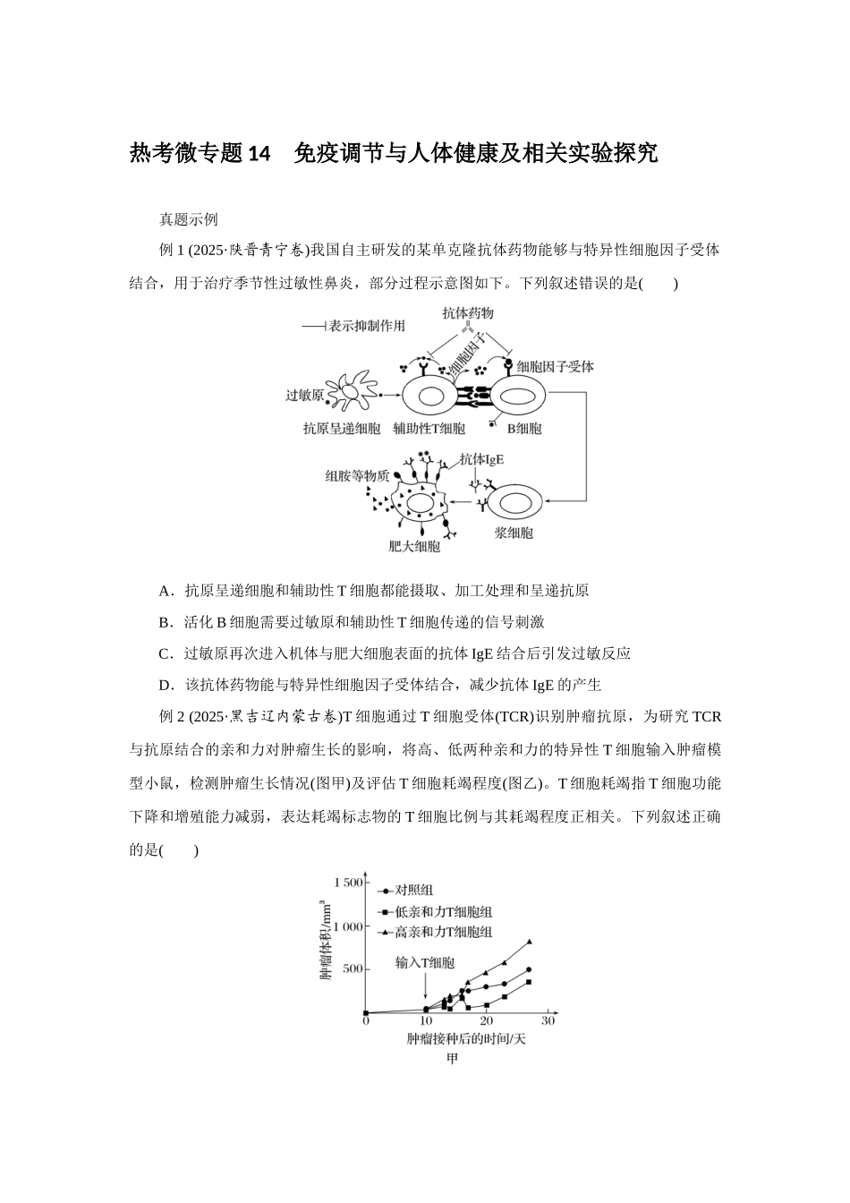 热考微专题14免疫调节与人体健康及相关实验探究.docx_第1页