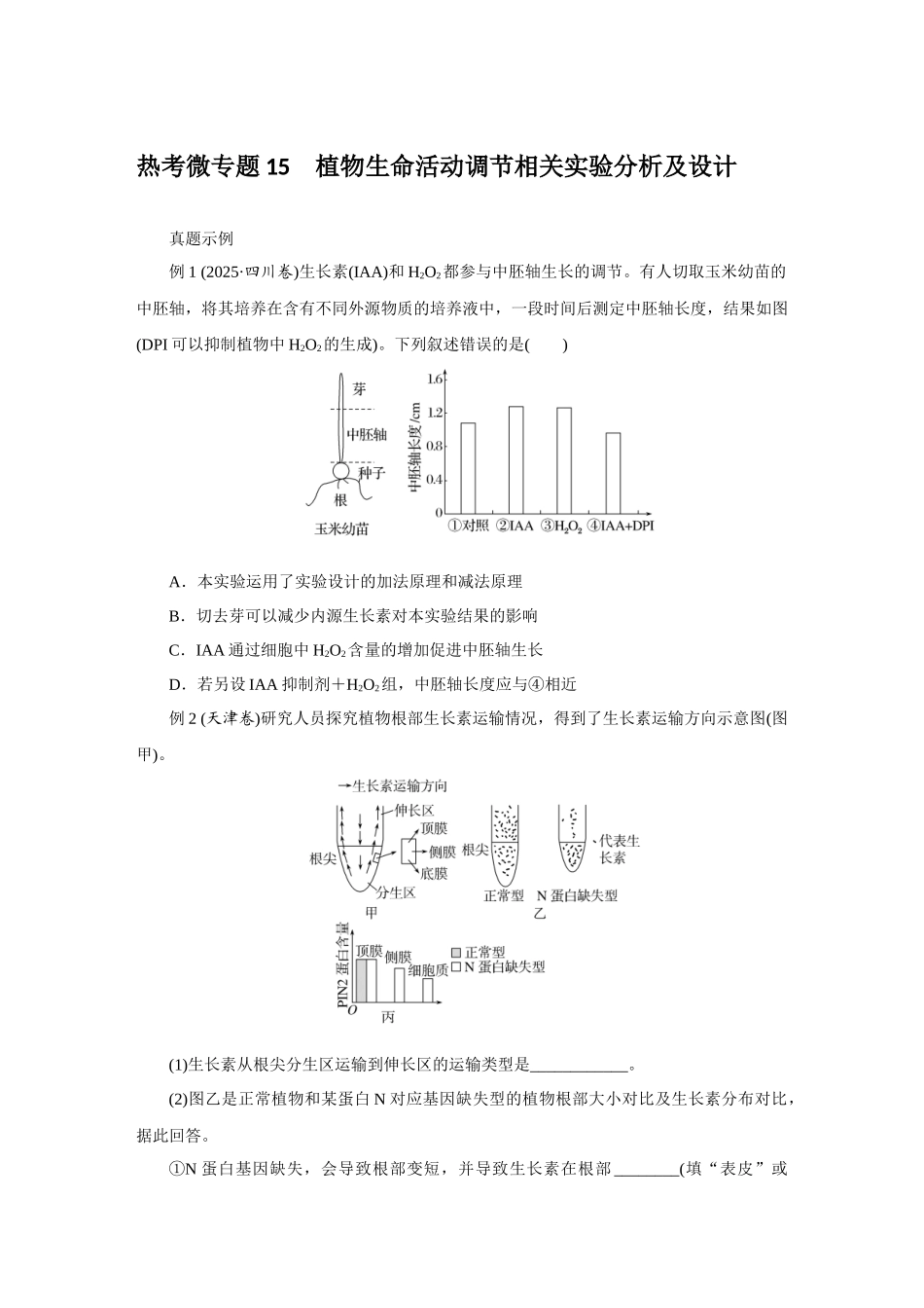 热考微专题15植物生命活动调节相关实验分析及设计.docx_第1页