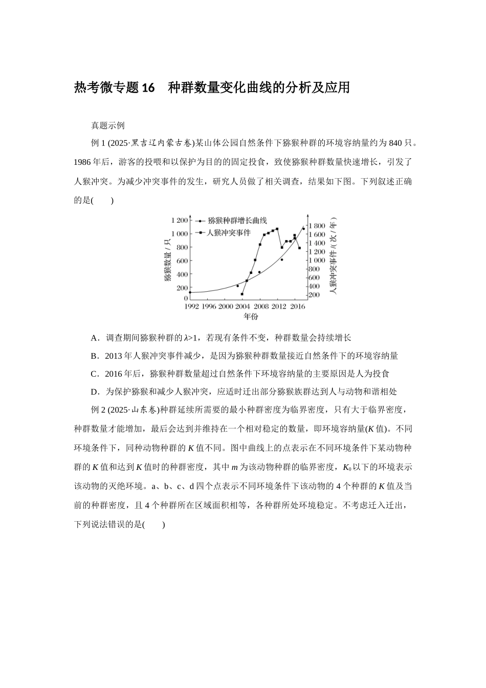 热考微专题16种群数量变化曲线的分析及应用.docx_第1页