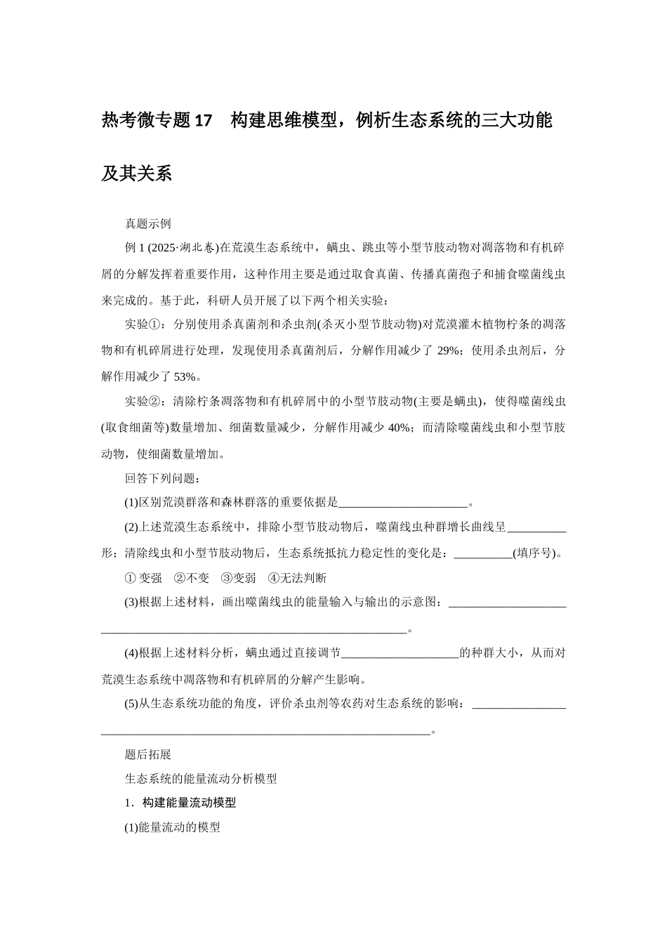 热考微专题17构建思维模型例析生态系统的三大功能及其关系.docx_第1页
