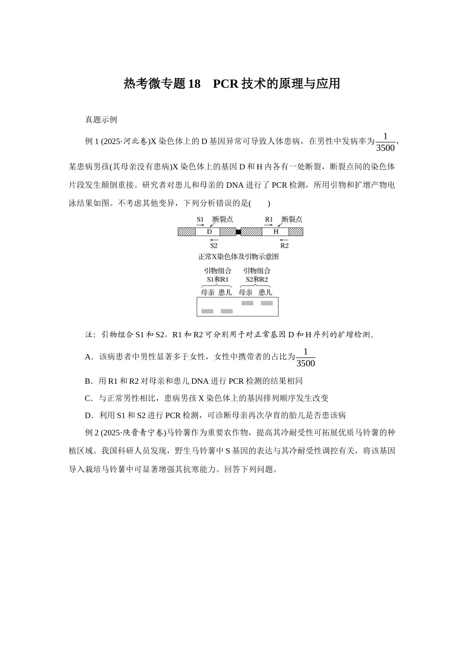 热考微专题18PCR技术的原理与应用.docx_第1页