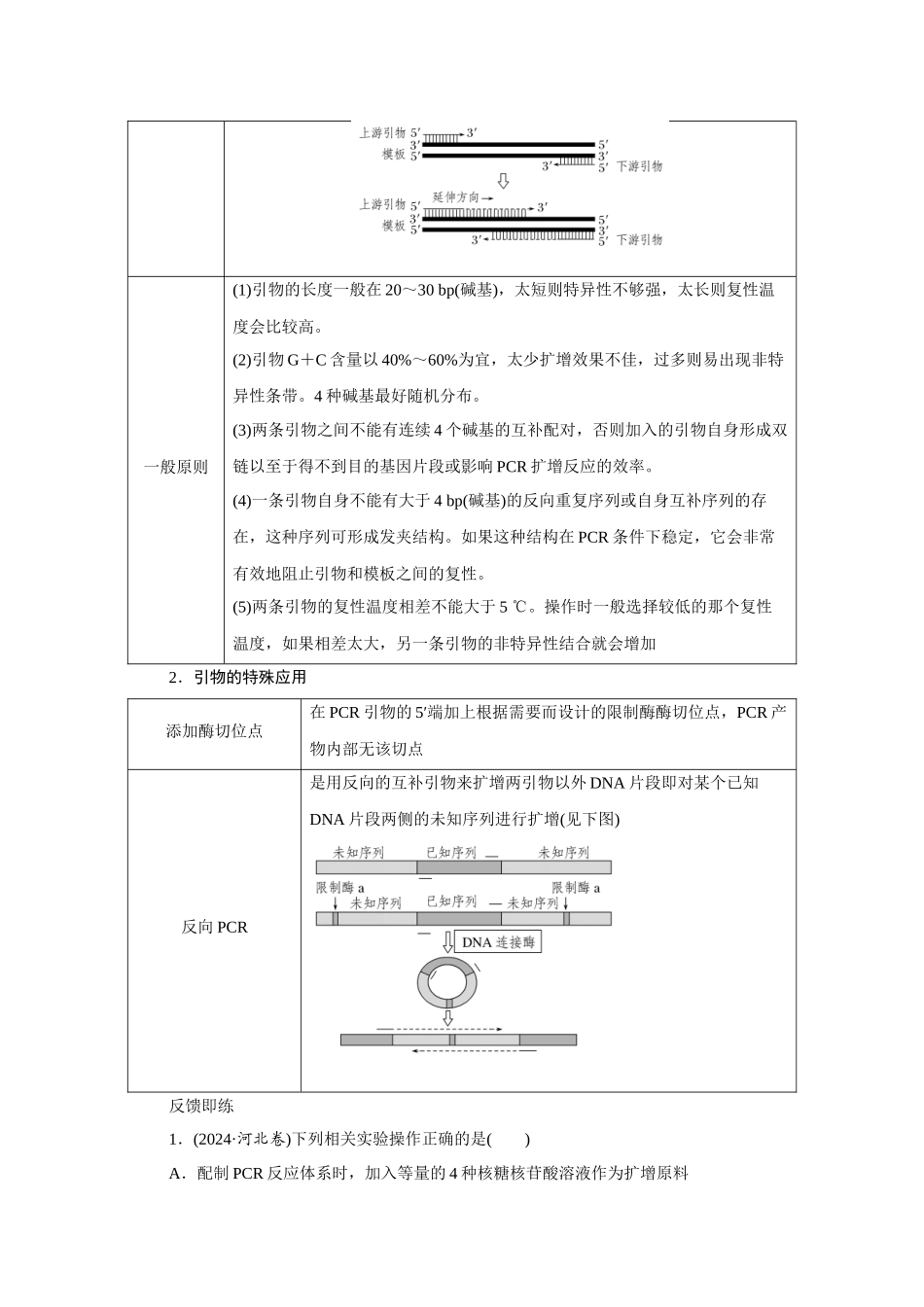 热考微专题18PCR技术的原理与应用.docx_第3页
