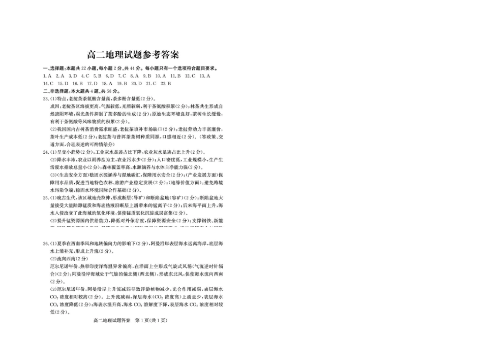 山东德州市2025-2026高二下学期地理期末考试题及答案2026-7高二地理—答案.pdf_第1页