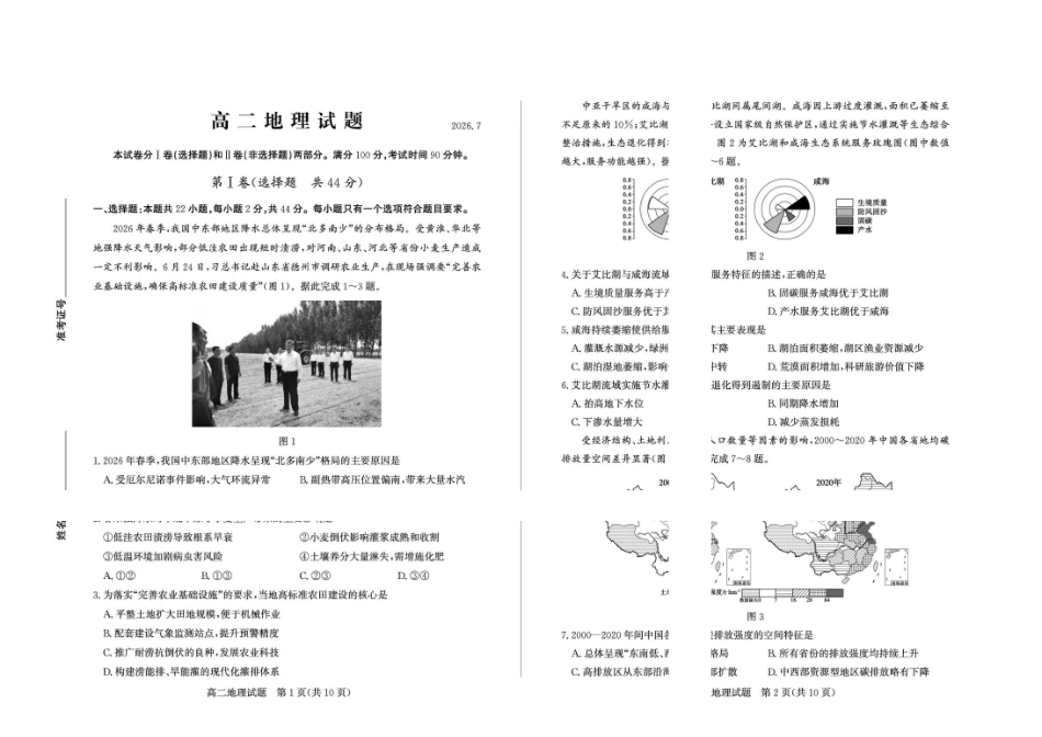 山东德州市2025-2026高二下学期地理期末考试题及答案2026-7高二地理—试题.pdf_第1页