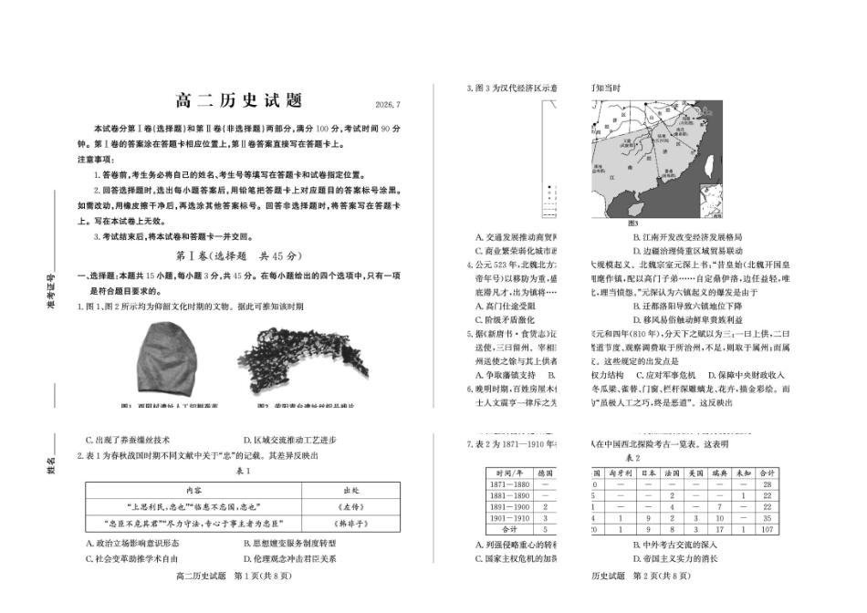 山东德州市2025-2026高二下学期历史期末考试题及答案2026-7高二历史—试题(1).pdf_第1页