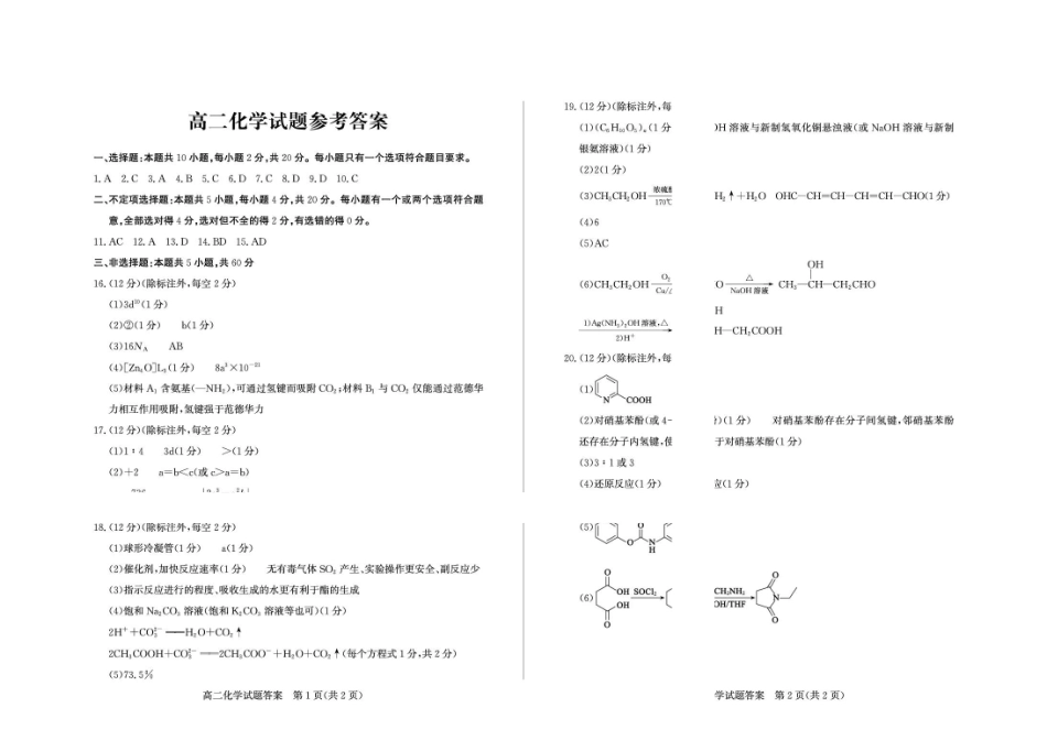 山东德州市2025-2026高二下学期期末考试化学试题含答案2026-7高二化学—答案(1).pdf_第1页