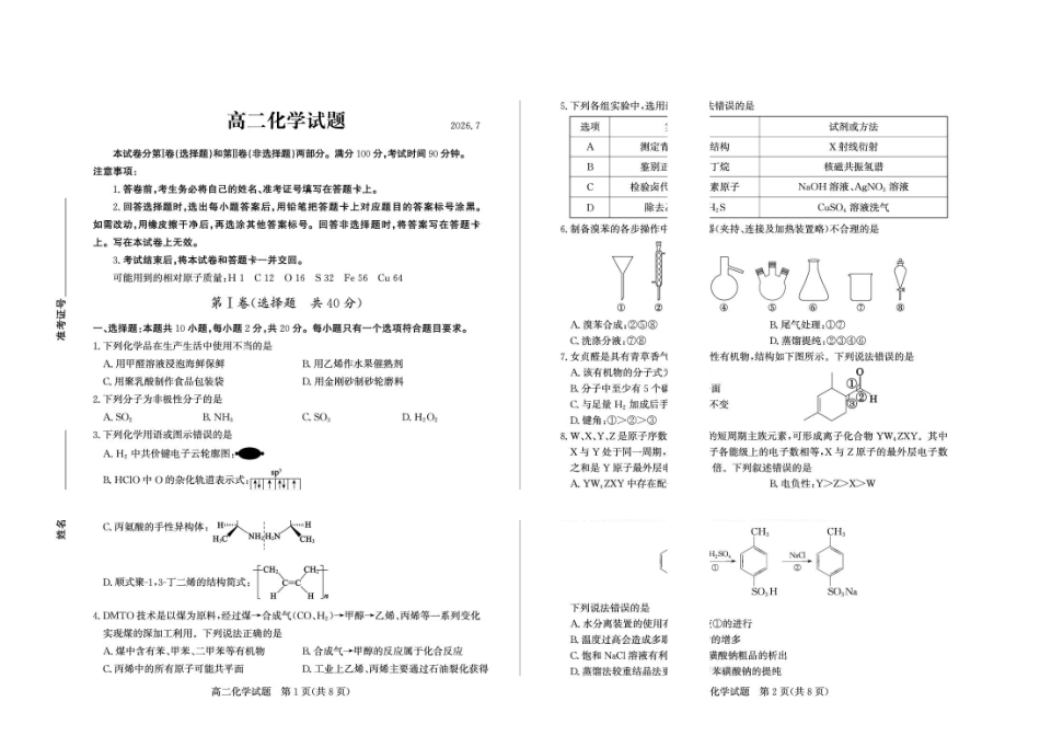 山东德州市2025-2026高二下学期期末考试化学试题含答案2026-7高二化学—试题.pdf_第1页