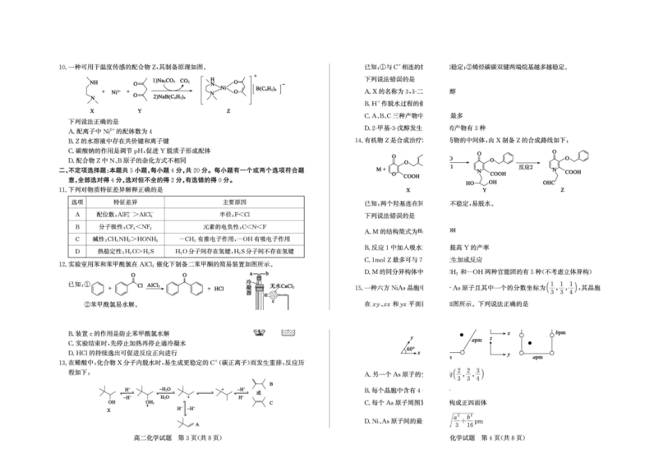 山东德州市2025-2026高二下学期期末考试化学试题含答案2026-7高二化学—试题.pdf_第2页
