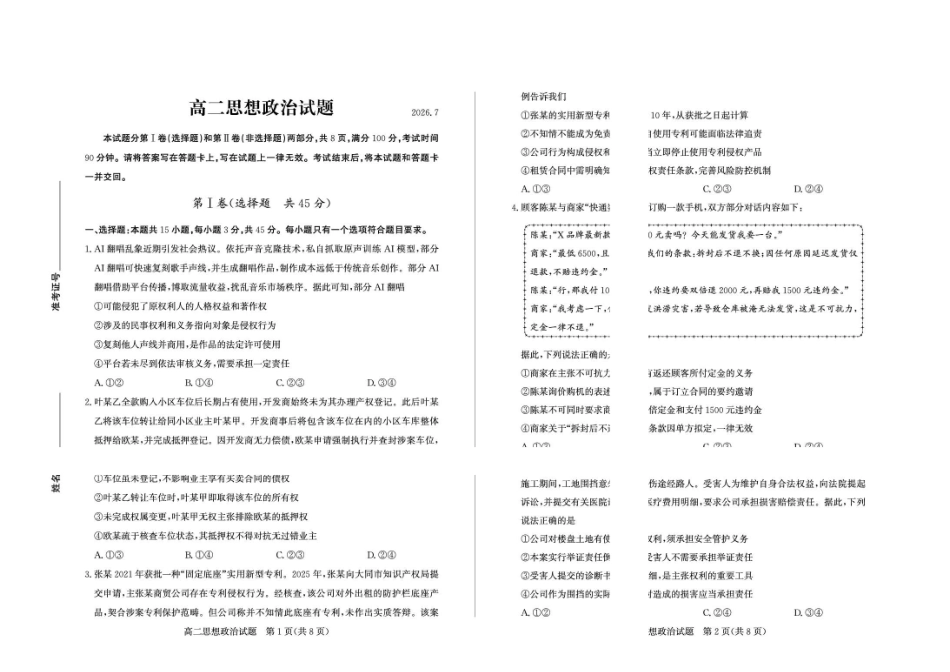 山东德州市2025-2026高二下学期期末考试政治试题含答案2026-7高二政治—试题(1).pdf_第1页