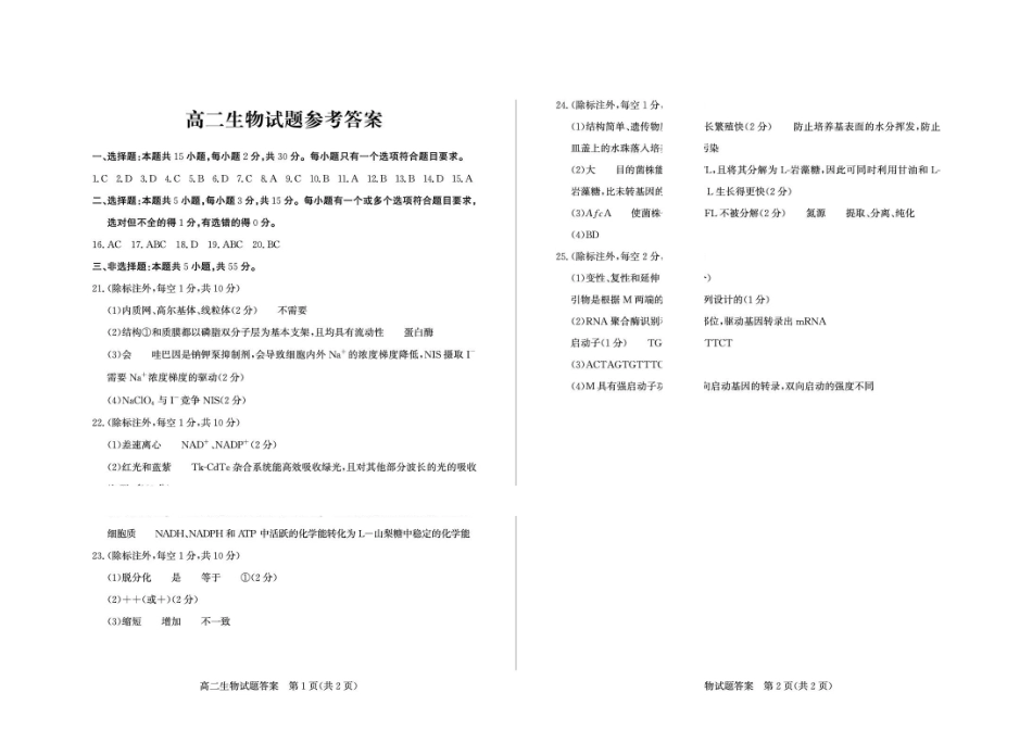山东德州市2025-2026高二下学期生物期末考试题及答案2026-7高二生物—答案.pdf_第1页