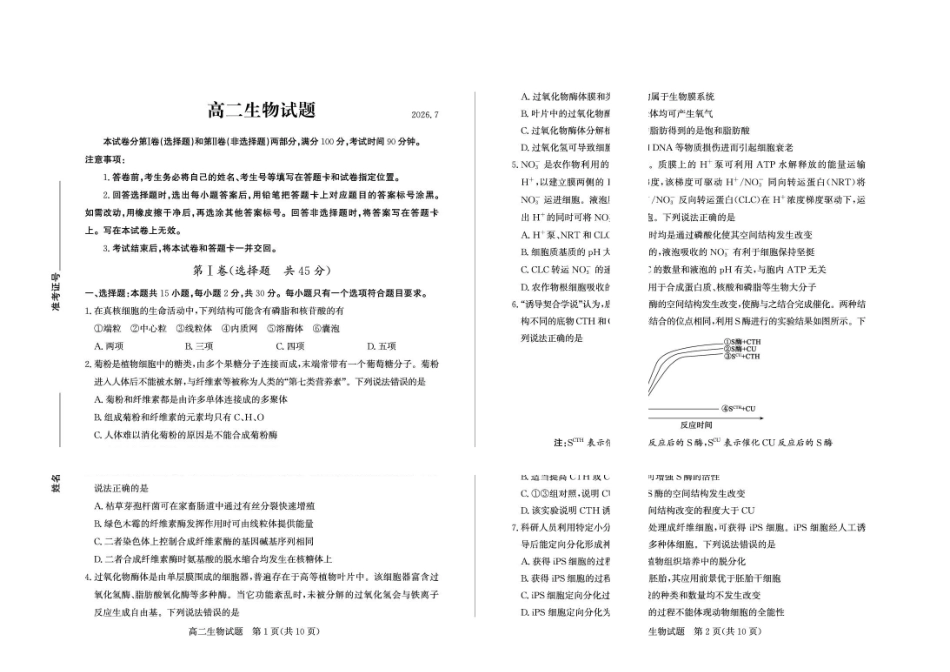 山东德州市2025-2026高二下学期生物期末考试题及答案2026-7高二生物—试题.pdf_第1页