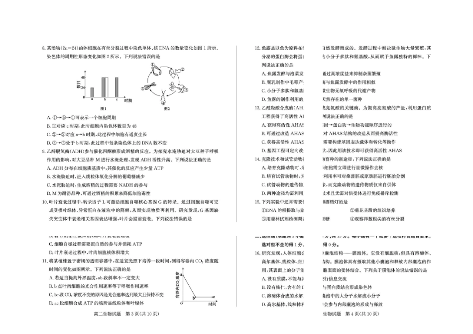 山东德州市2025-2026高二下学期生物期末考试题及答案2026-7高二生物—试题.pdf_第2页