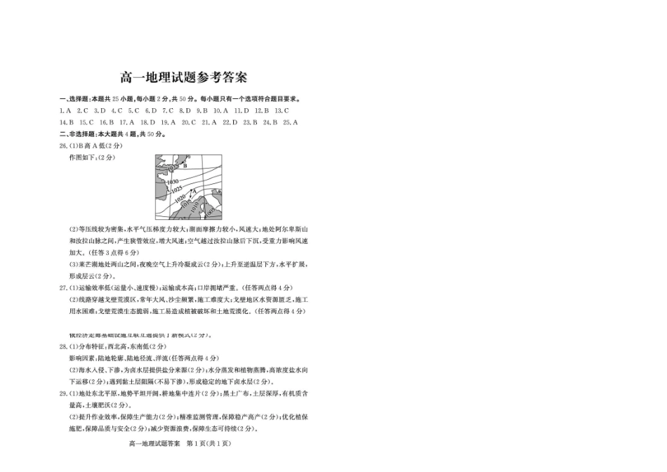 山东德州市2025-2026高一下学期地理期末考试题及答案2026-7高一地理—答案.pdf_第1页