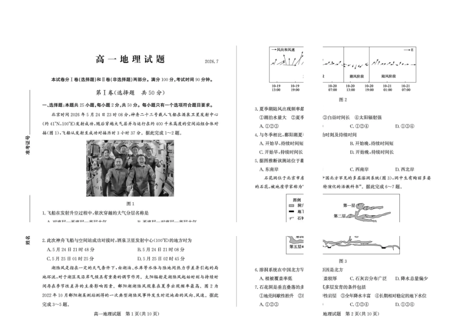 山东德州市2025-2026高一下学期地理期末考试题及答案2026-7高一地理—试题(1).pdf_第1页