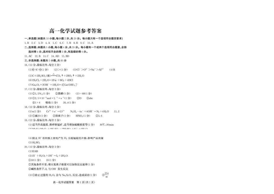山东德州市2026年高一下学期期末化学答案.pdf_第1页