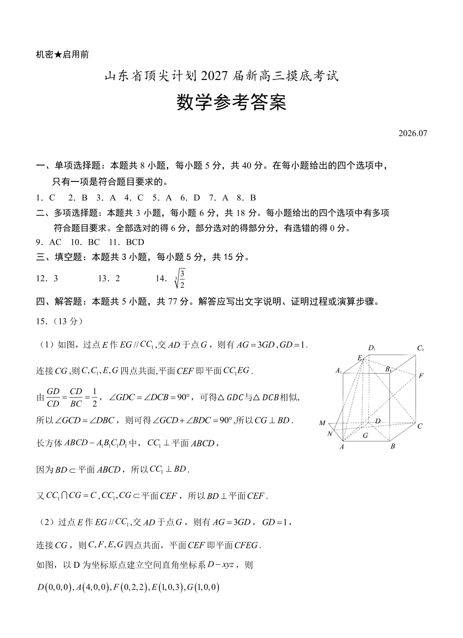 山东顶尖计划2027届新高三上学期摸底考试数学答案.pdf_第1页