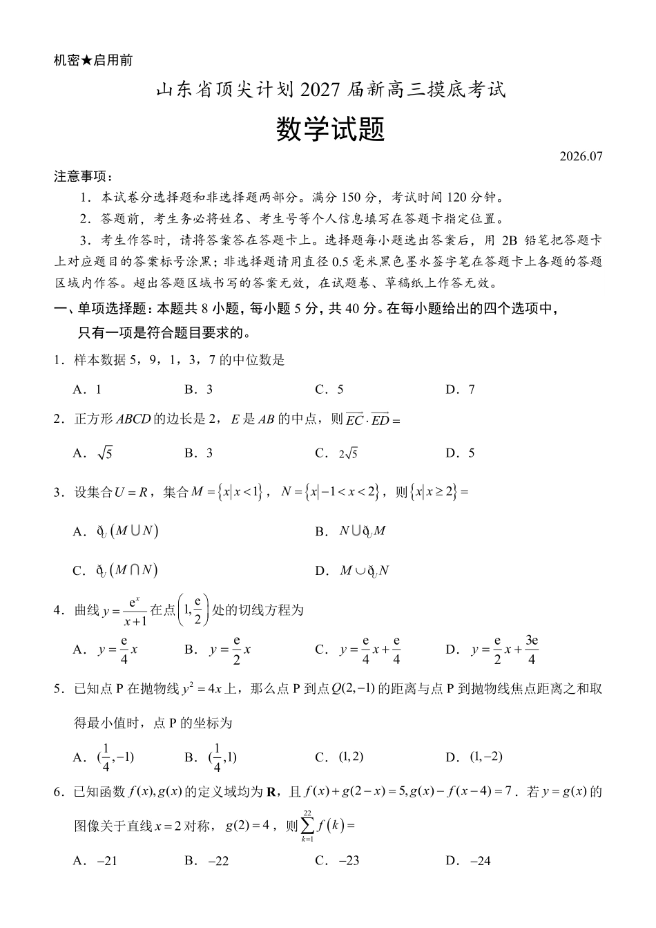 山东顶尖计划2027届新高三上学期摸底考试数学试题.pdf_第1页