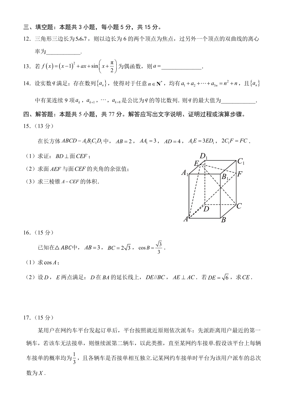山东顶尖计划2027届新高三上学期摸底考试数学试题.pdf_第3页