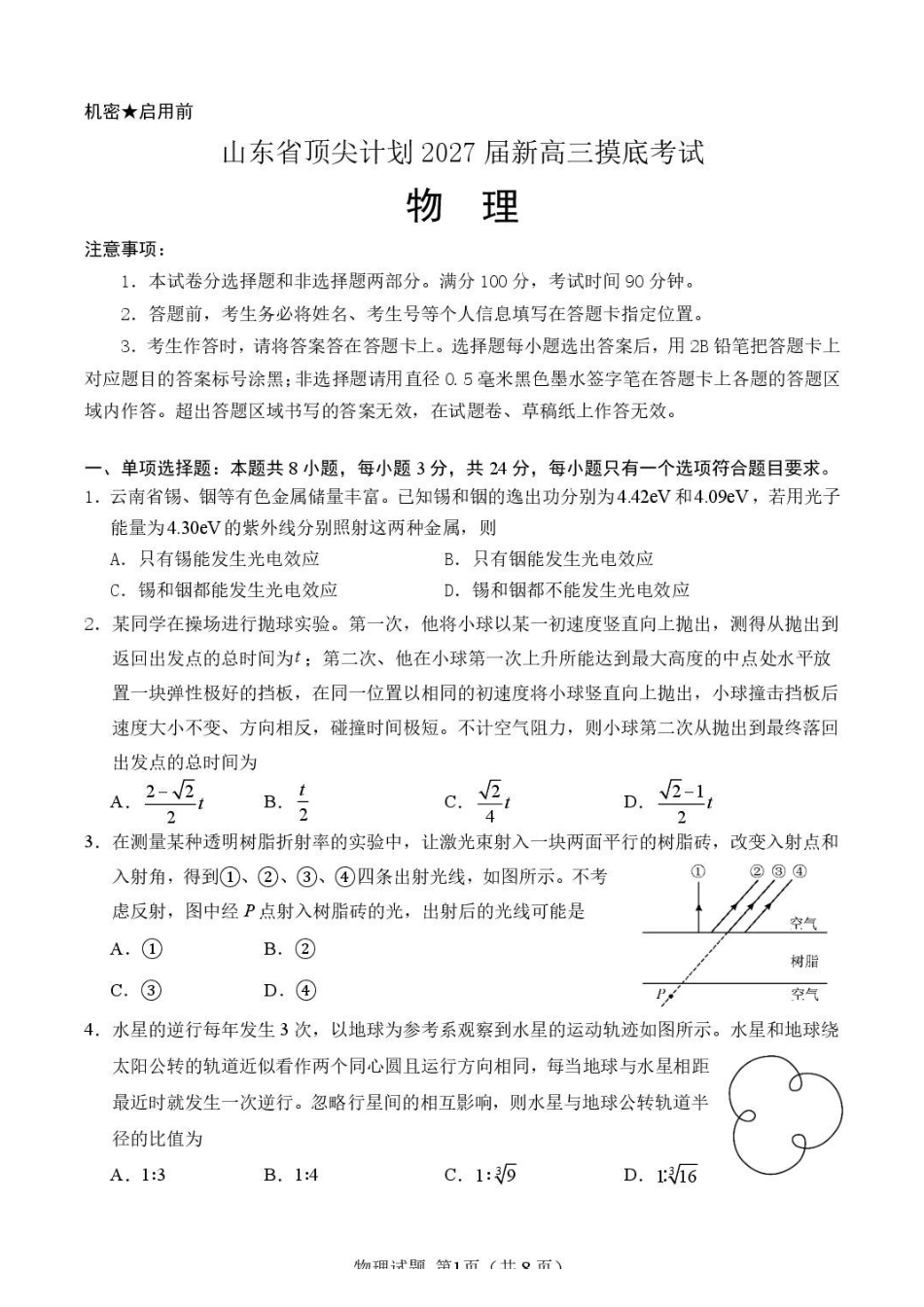 山东顶尖计划2027届新高三上学期摸底考试物理试题.pdf_第1页