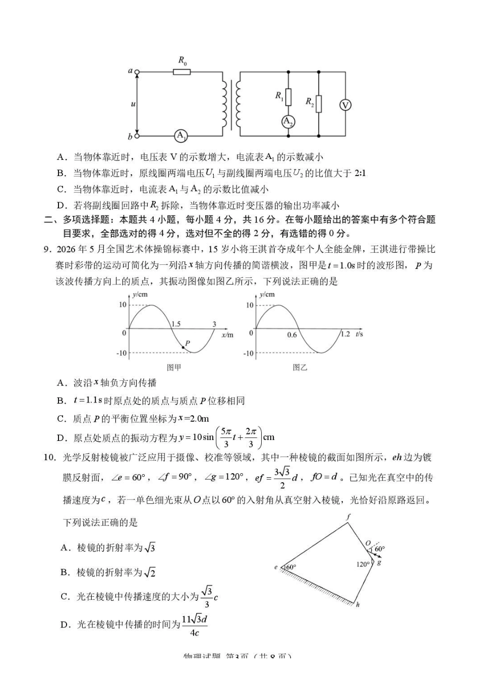 山东顶尖计划2027届新高三上学期摸底考试物理试题.pdf_第3页