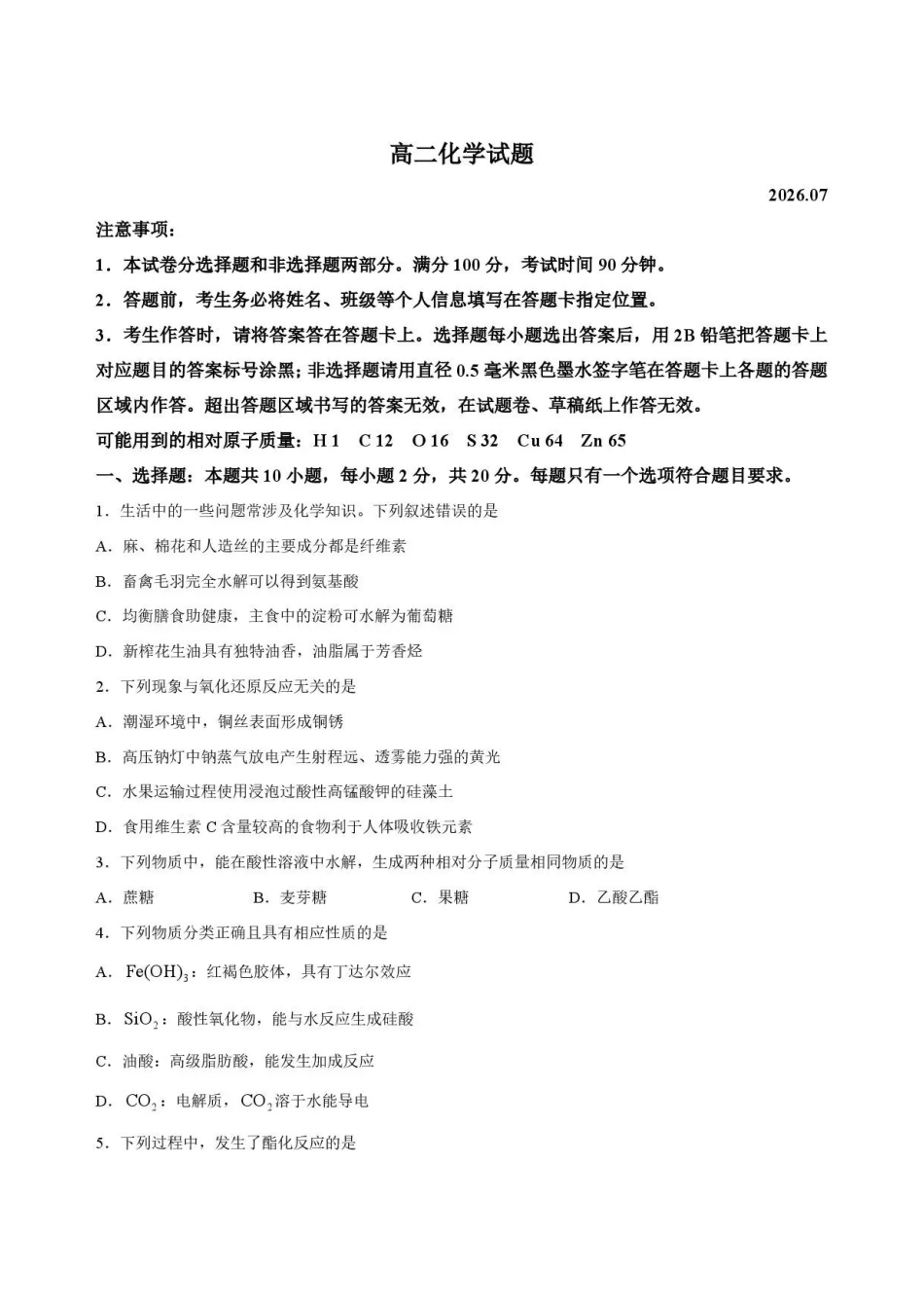 山东菏泽市2025-2026学年高二下学期期末考试化学试题.pdf_第1页